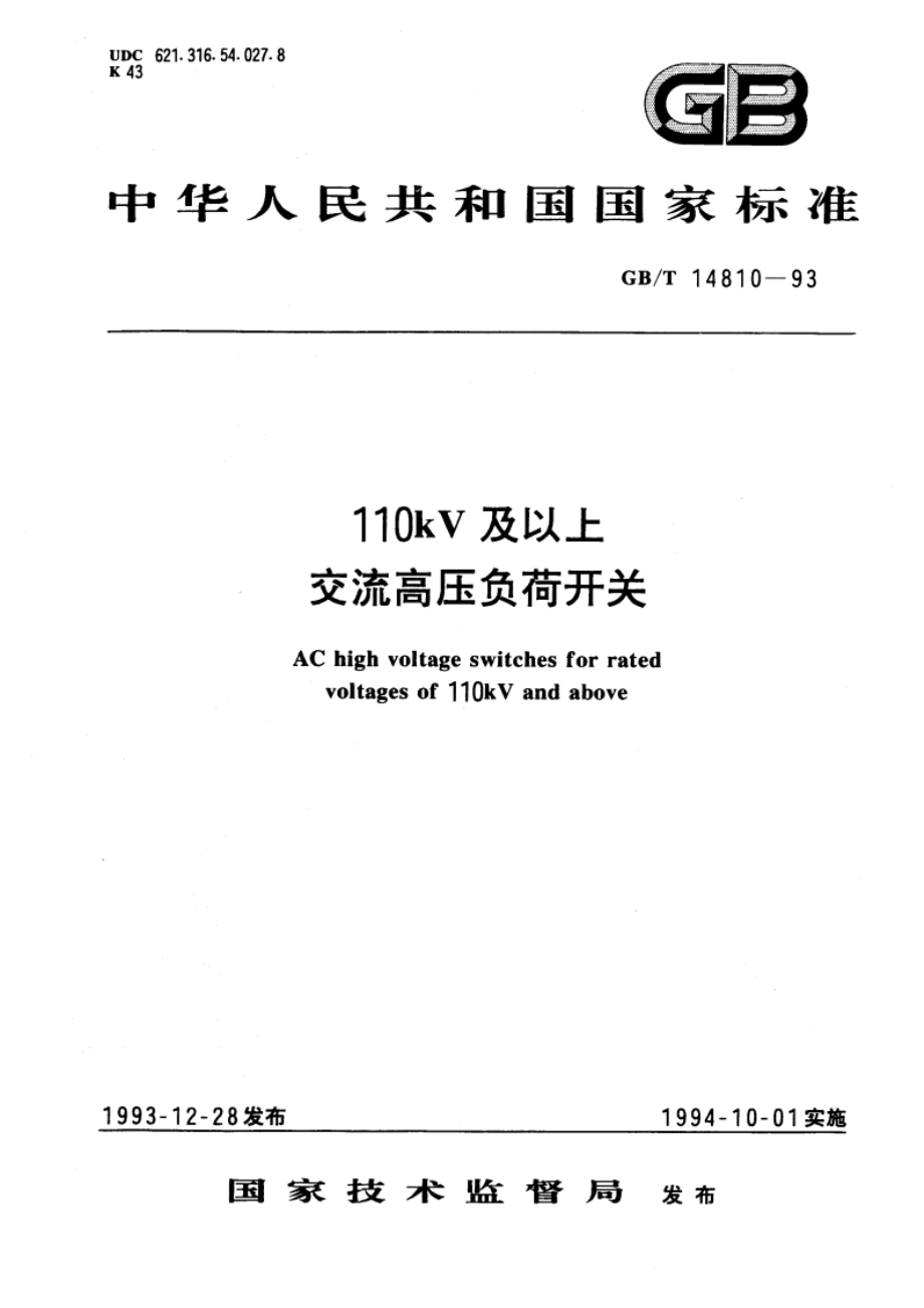 110kV及以上交流高压负荷开关 GBT 14810-1993.pdf_第1页