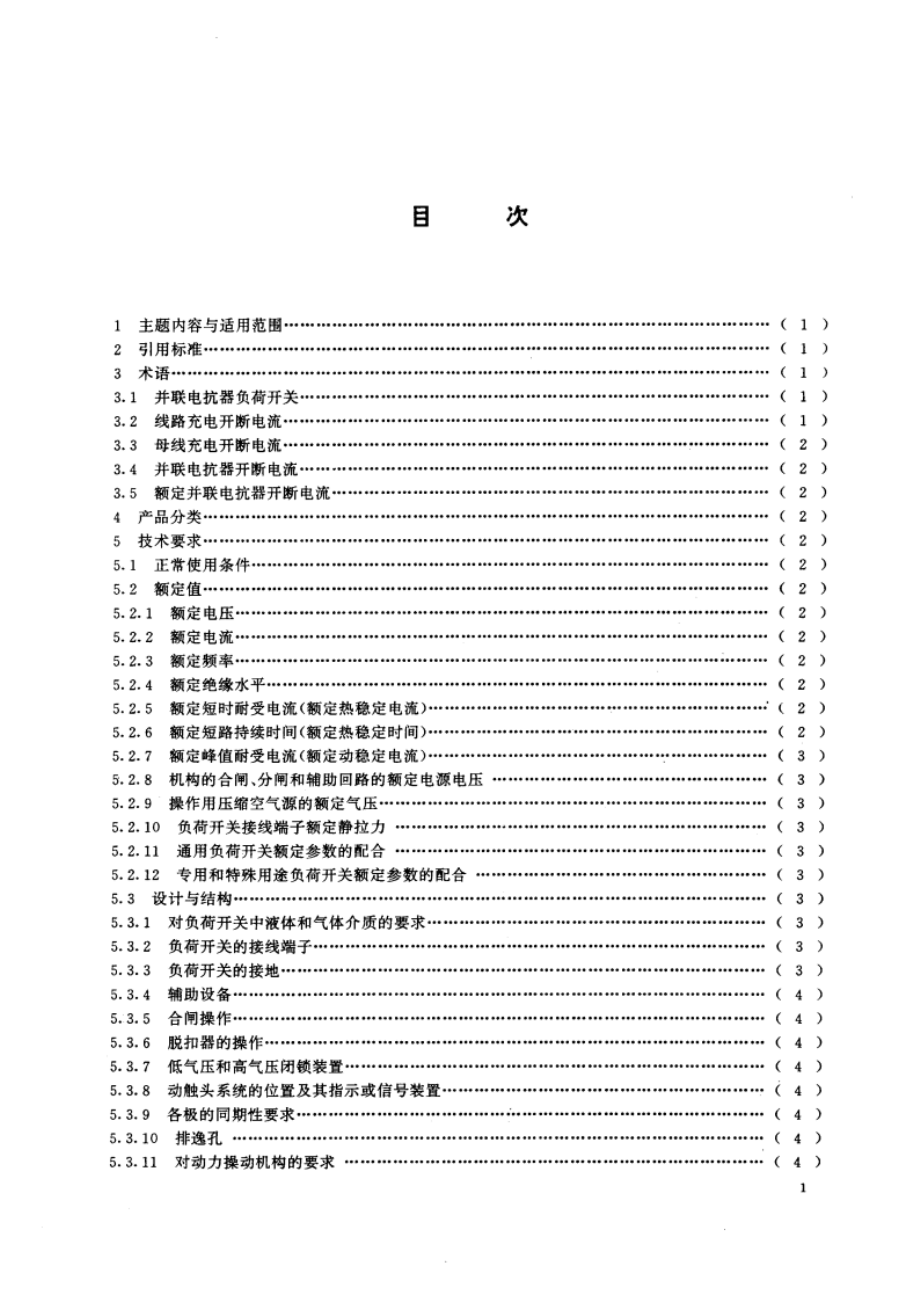 110kV及以上交流高压负荷开关 GBT 14810-1993.pdf_第3页