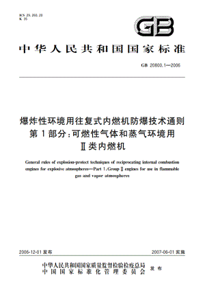 爆炸性环境用往复式内燃机防爆技术通则 第1部分：可燃性气体和蒸气环境用Ⅱ类内燃机 GB 20800.1-2006.pdf