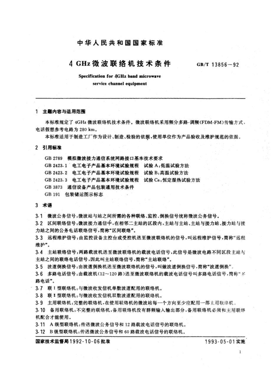 4GHz微波联络机技术条件 GBT 13856-1992.pdf_第3页