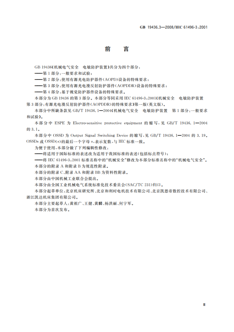 机械电气安全 电敏防护装置 第3部分：使用有源光电漫反射防护器件(AOPDDR)设备的特殊要求 GB 19436.3-2008.pdf_第3页