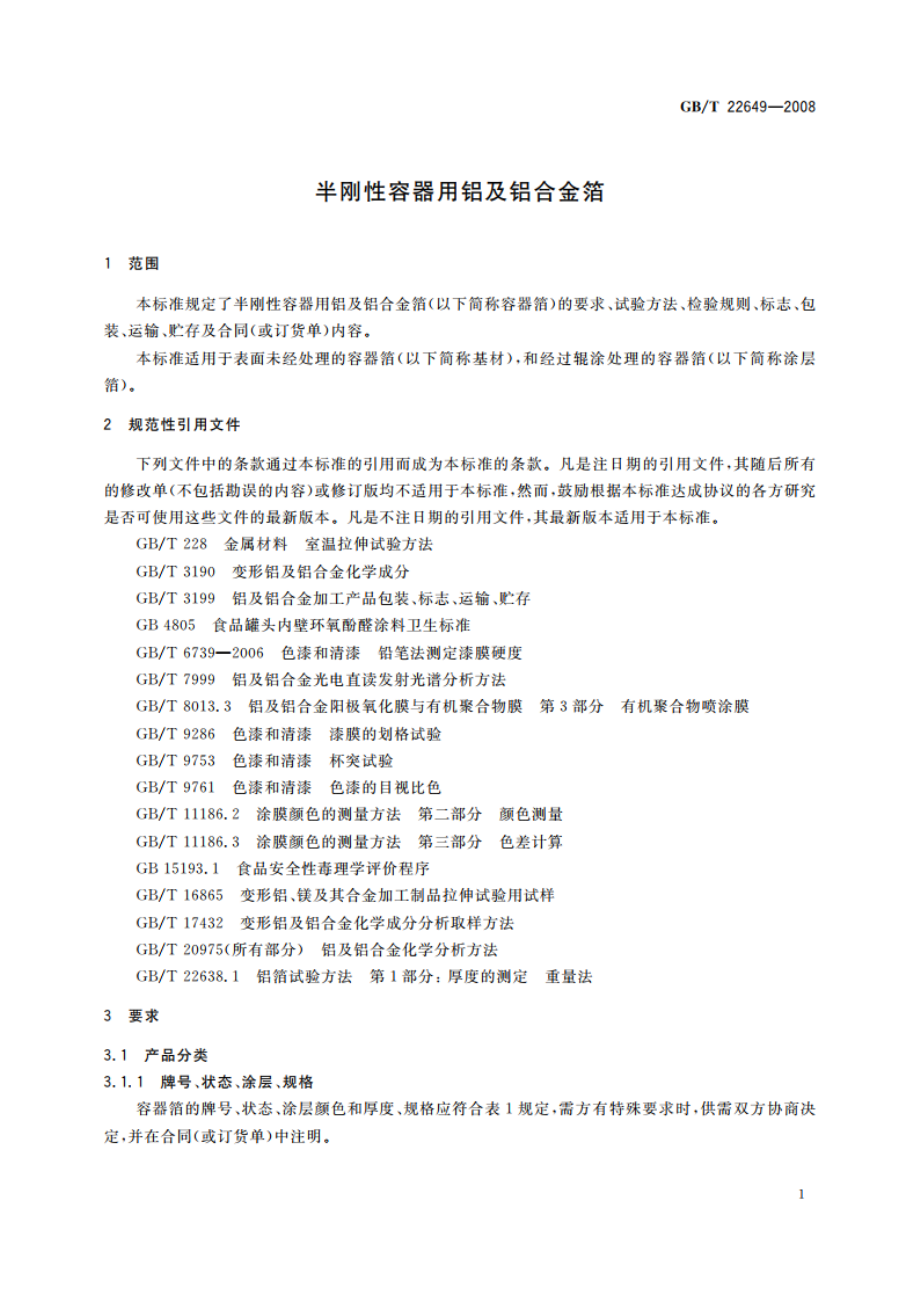 半刚性容器用铝及铝合金箔 GBT 22649-2008.pdf_第3页