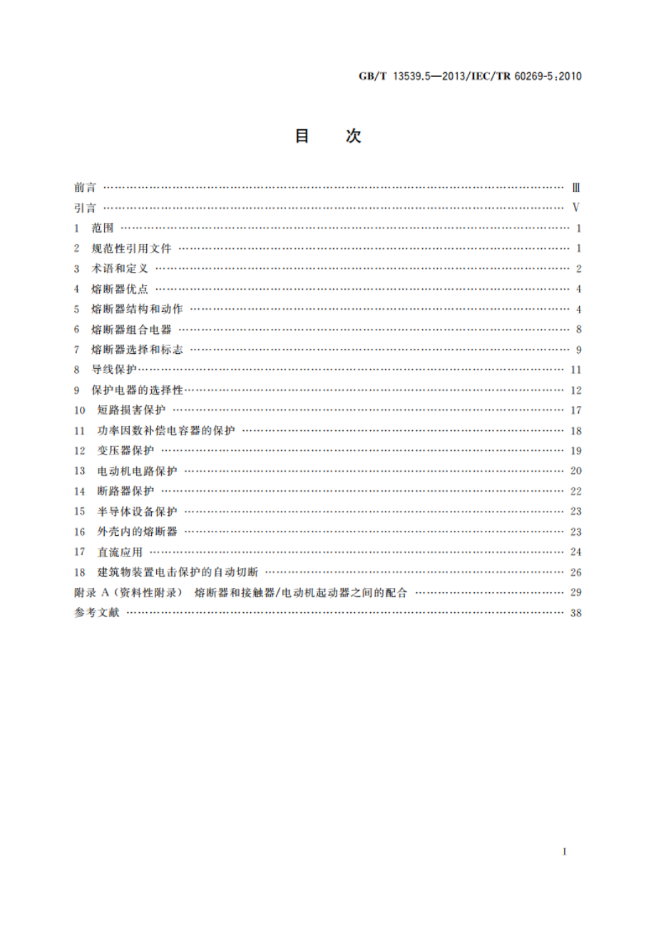 低压熔断器 第5部分：低压熔断器应用指南 GBT 13539.5-2013.pdf_第2页