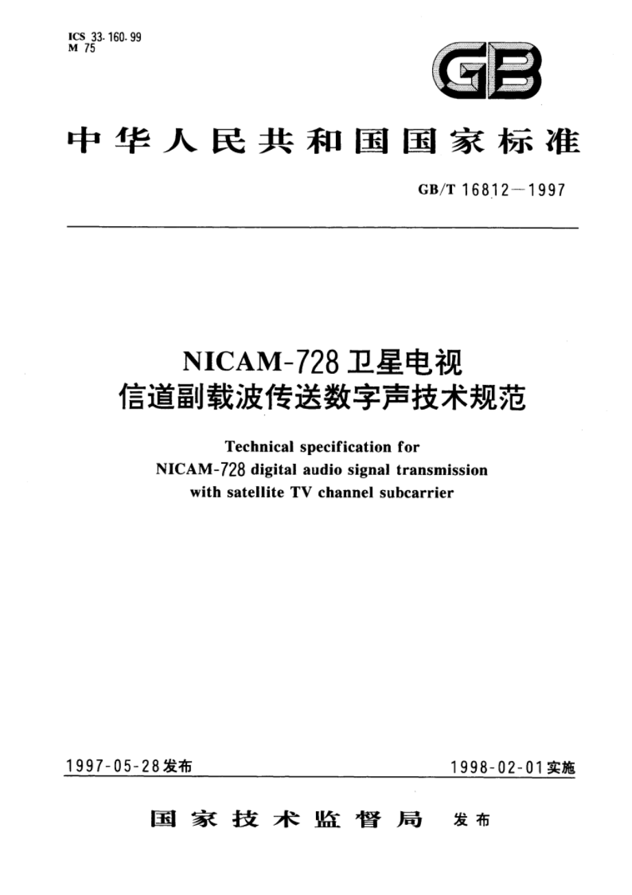 NICAM-728卫星电视信道副载波传送数字声技术规范 GBT 16812-1997.pdf_第1页