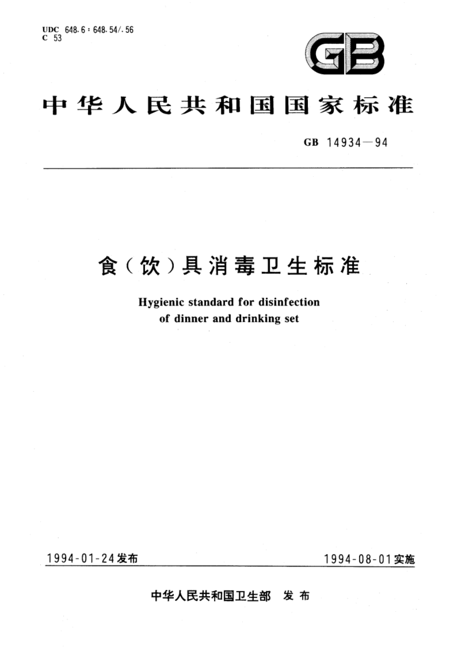 食(饮)具消毒卫生标准 GB 14934-1994.pdf_第1页