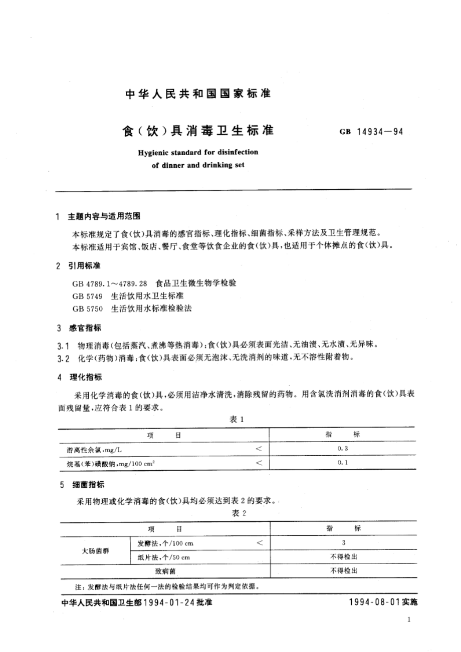 食(饮)具消毒卫生标准 GB 14934-1994.pdf_第3页