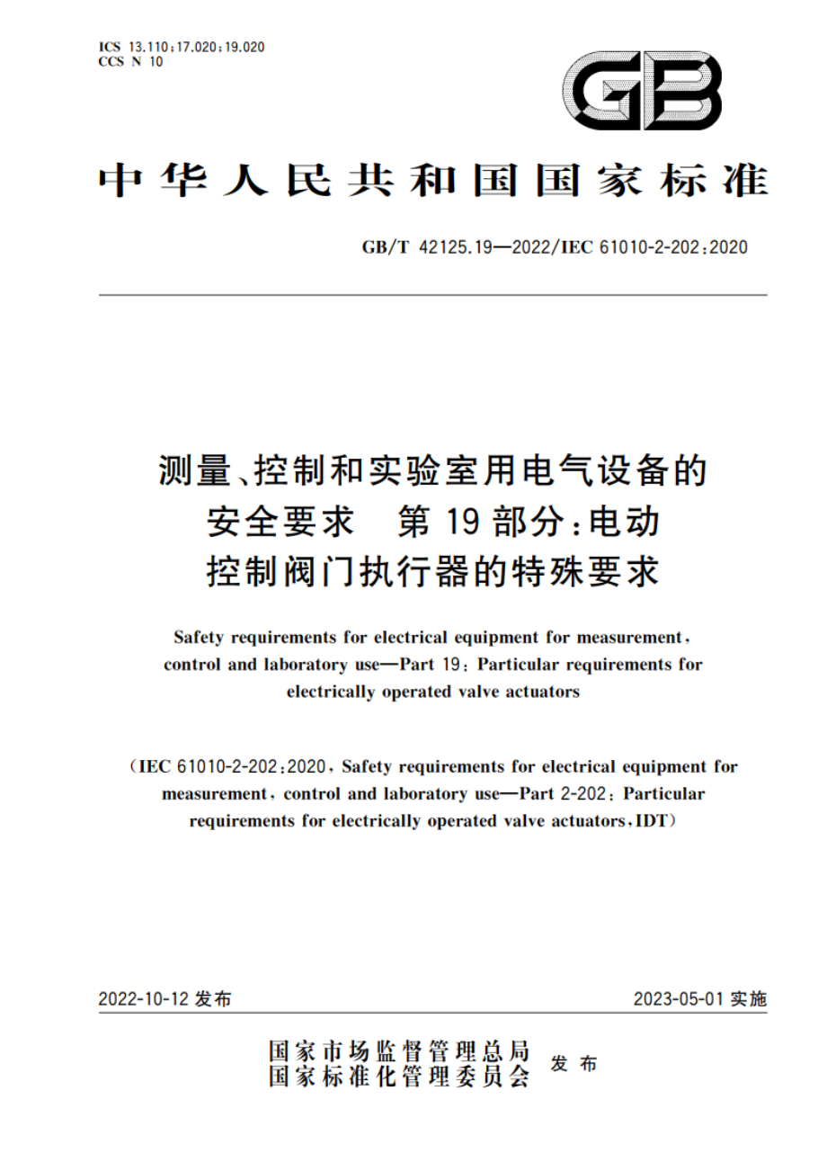 测量、控制和实验室用电气设备的安全要求 第19部分：电动控制阀门执行器的特殊要求 GBT 42125.19-2022.pdf_第1页