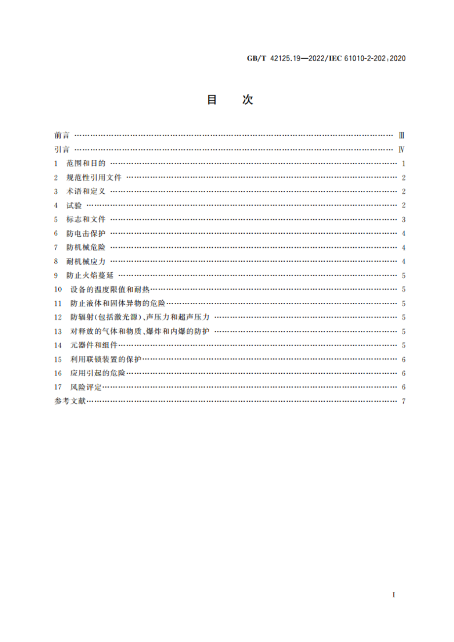 测量、控制和实验室用电气设备的安全要求 第19部分：电动控制阀门执行器的特殊要求 GBT 42125.19-2022.pdf_第2页