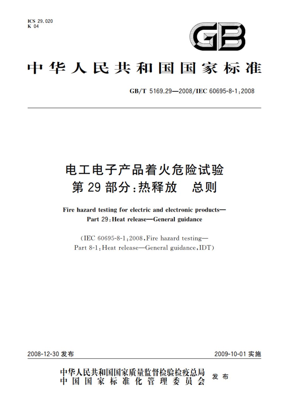 电工电子产品着火危险试验 第29部分：热释放 总则 GBT 5169.29-2008.pdf_第1页