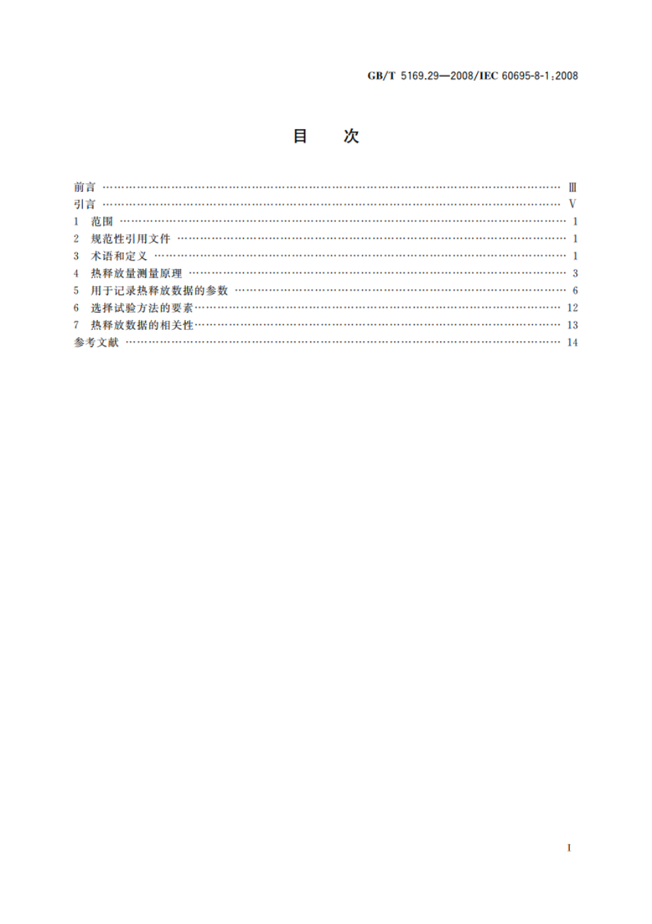 电工电子产品着火危险试验 第29部分：热释放 总则 GBT 5169.29-2008.pdf_第2页