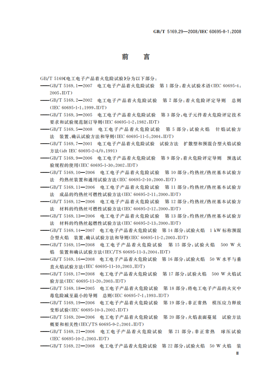 电工电子产品着火危险试验 第29部分：热释放 总则 GBT 5169.29-2008.pdf_第3页