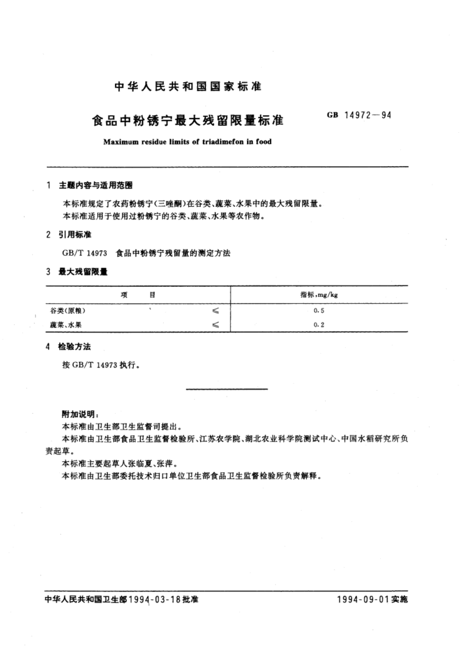 食品中粉锈宁最大残留限量标准 GB 14972-1994.pdf_第3页