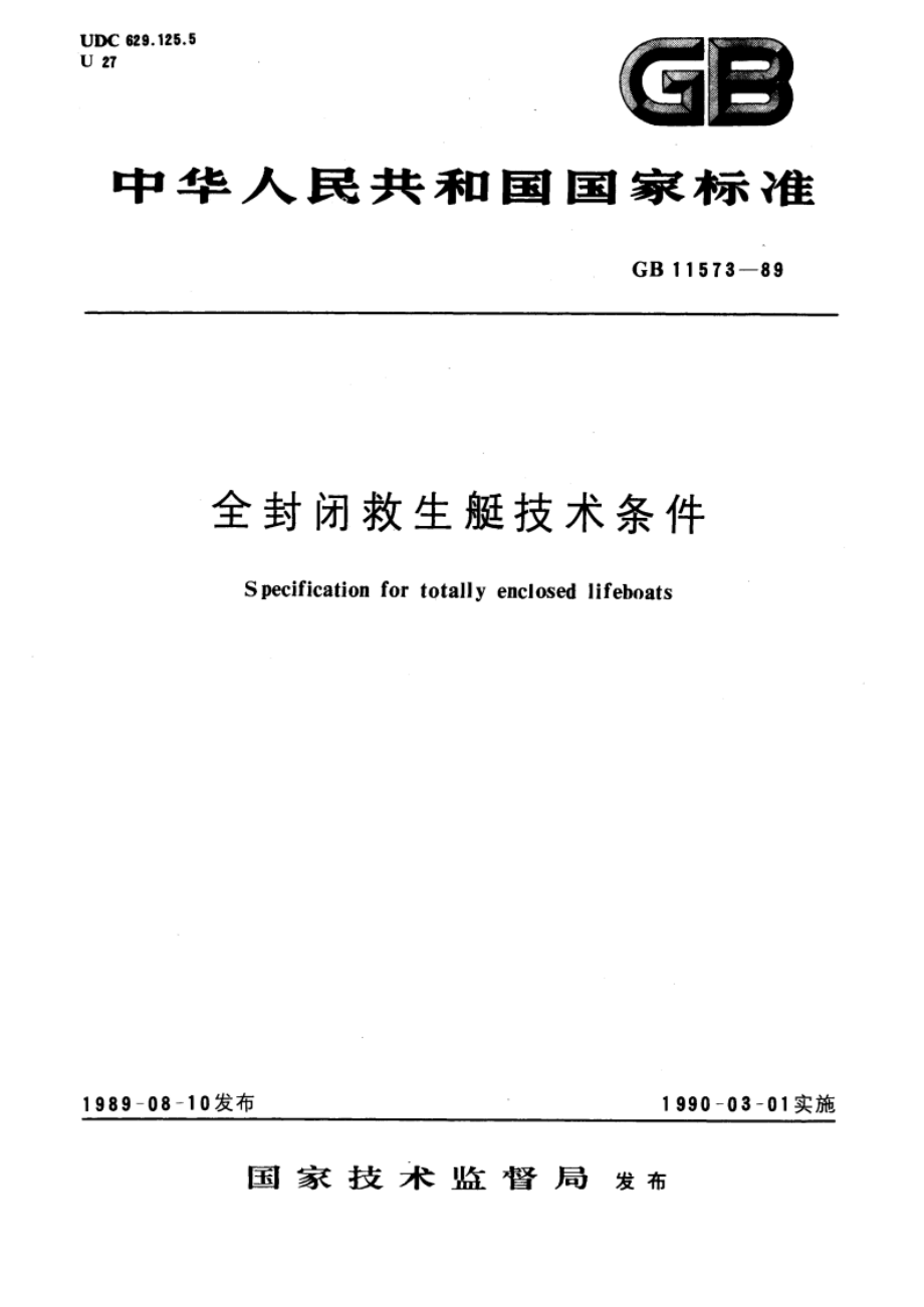 全封闭救生艇技术条件 GB 11573-1989.pdf_第1页