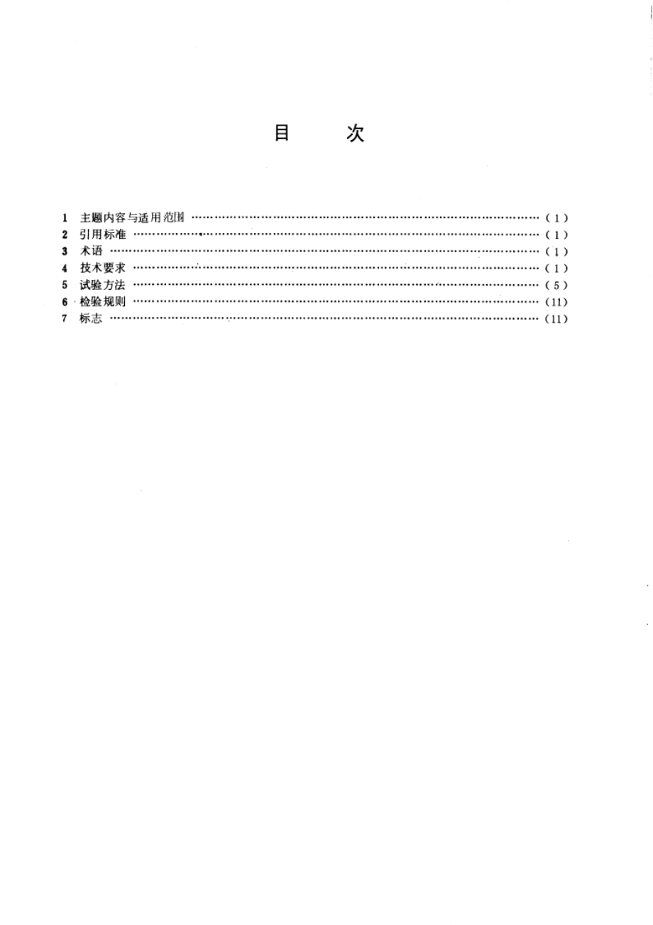 全封闭救生艇技术条件 GB 11573-1989.pdf_第2页