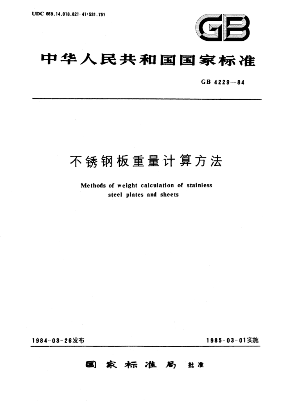 不锈钢板重量计算方法 GBT 4229-1984.pdf_第1页