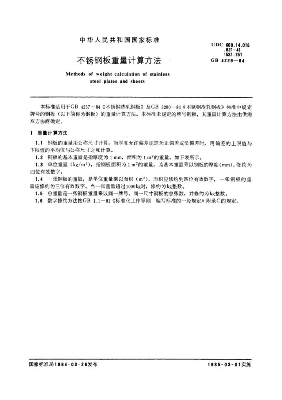 不锈钢板重量计算方法 GBT 4229-1984.pdf_第3页