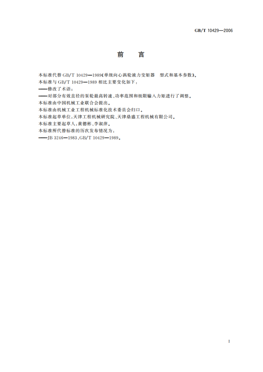 单级向心涡轮液力变矩器 型式和基本参数 GBT 10429-2006.pdf_第2页