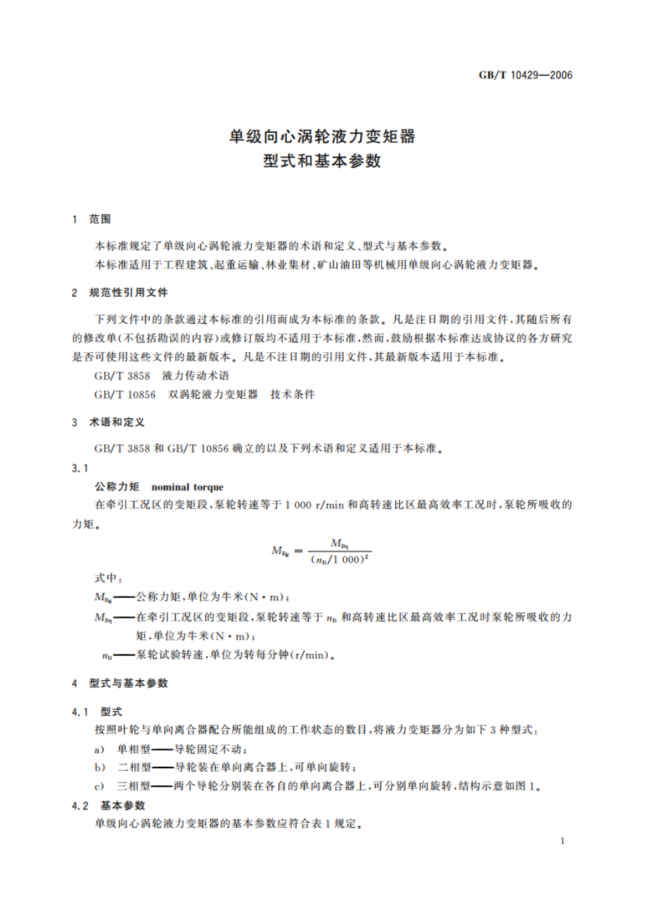 单级向心涡轮液力变矩器 型式和基本参数 GBT 10429-2006.pdf_第3页