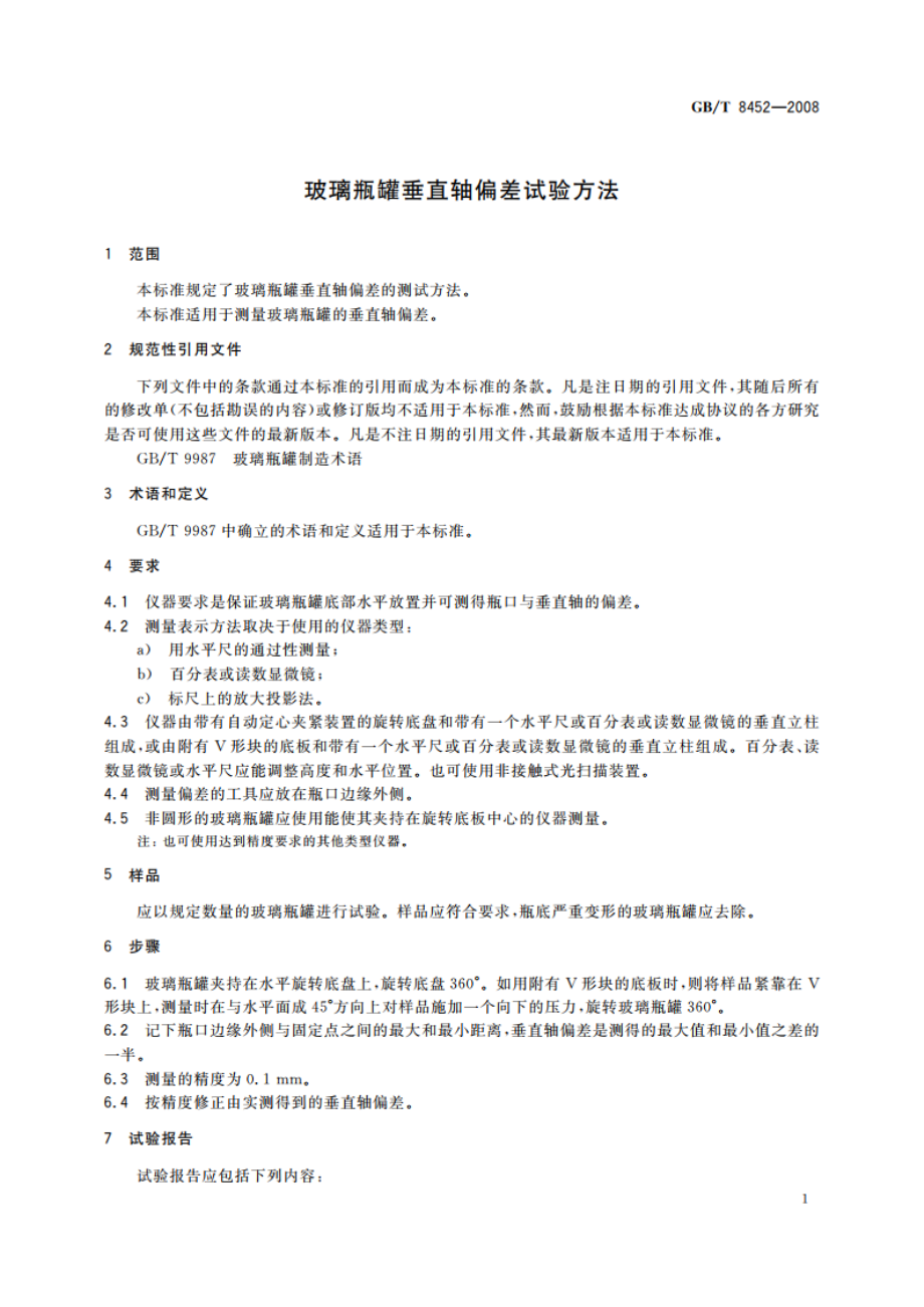 玻璃瓶罐垂直轴偏差试验方法 GBT 8452-2008.pdf_第3页