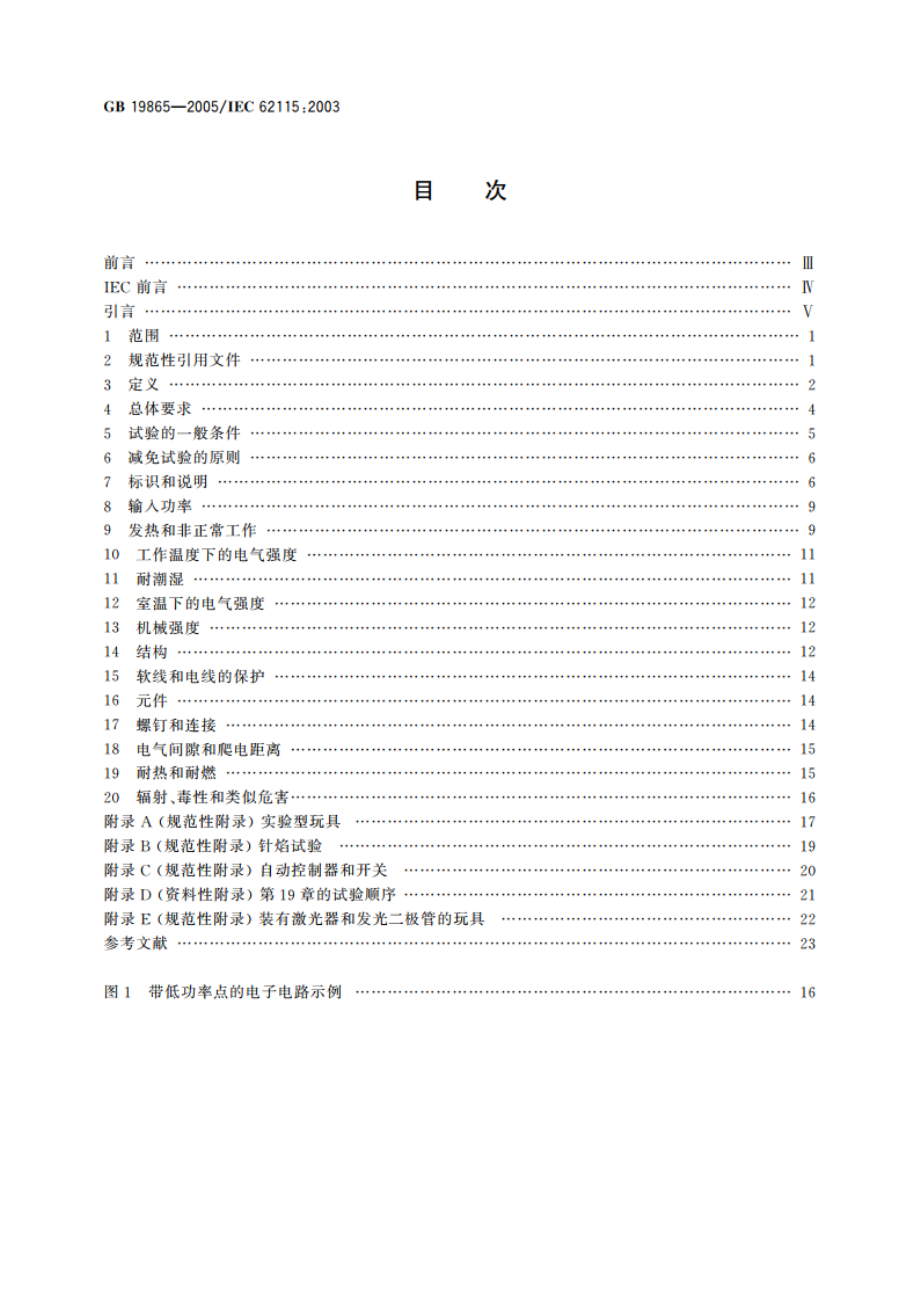 电玩具的安全 GB 19865-2005.pdf_第2页