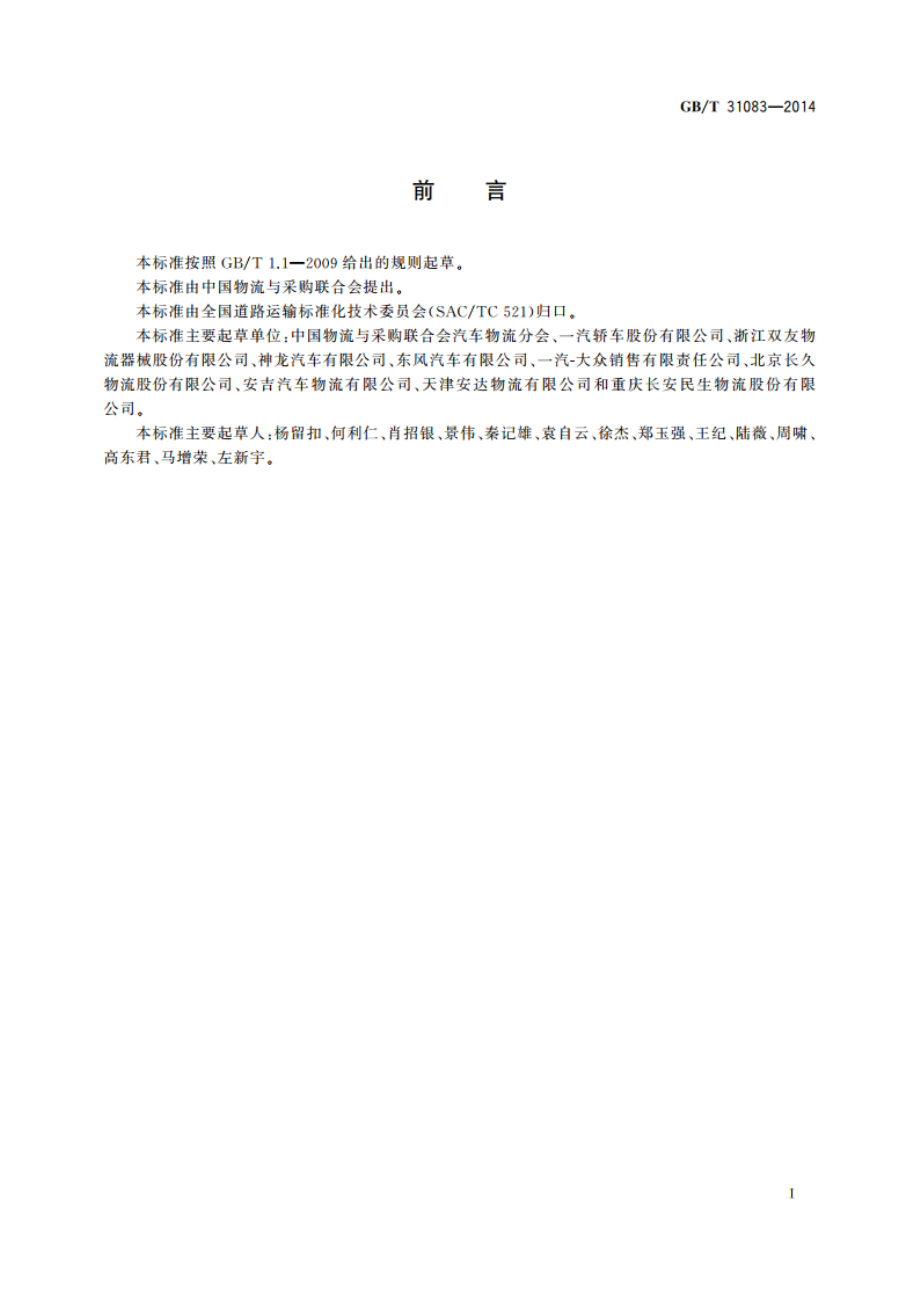 乘用车公路运输栓紧带式固定技术要求 GBT 31083-2014.pdf_第2页