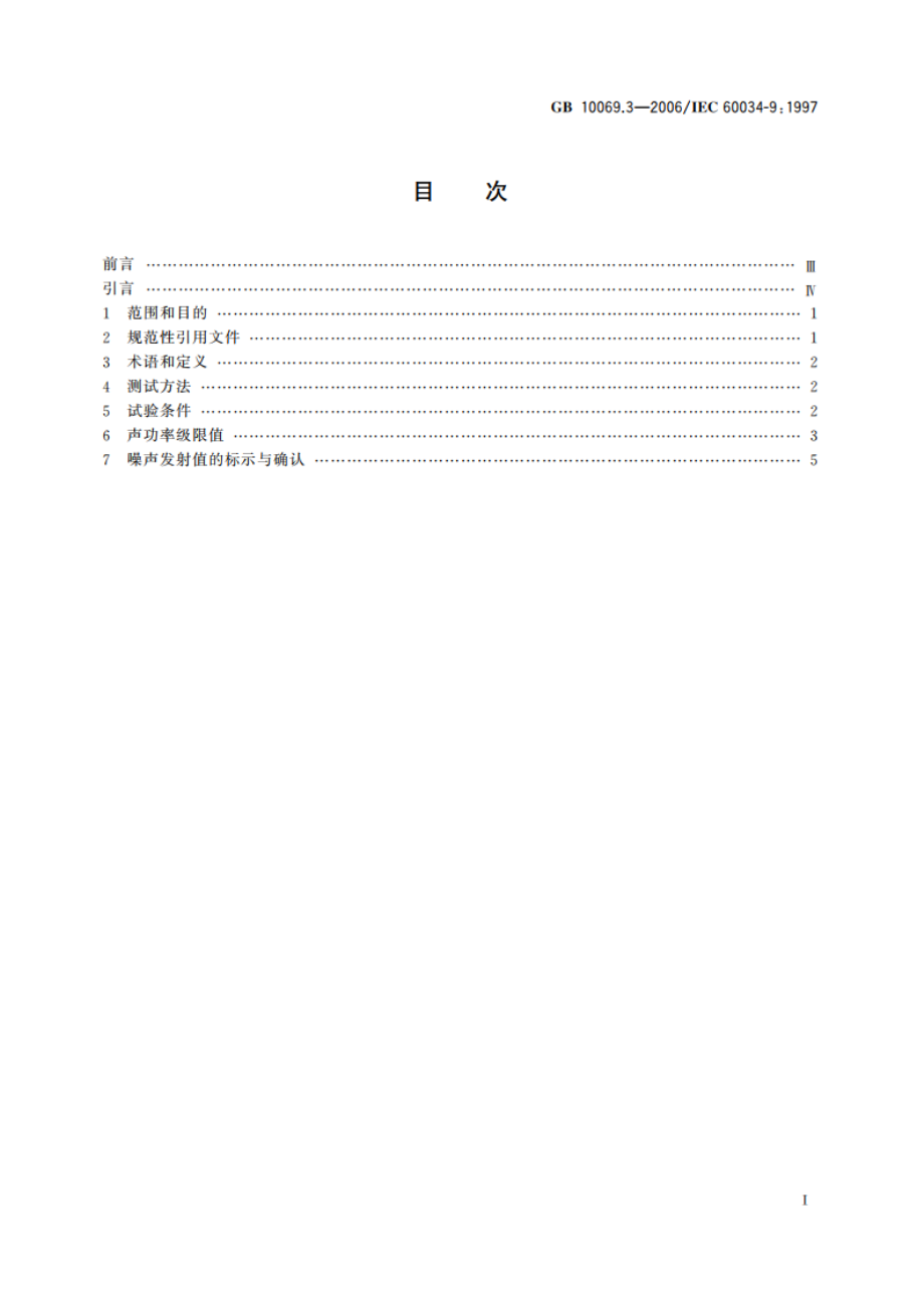 旋转电机噪声测定方法及限值 第3部分：噪声限值 GB 10069.3-2006.pdf_第2页