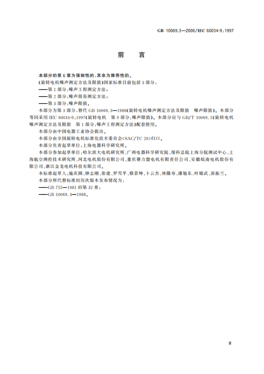 旋转电机噪声测定方法及限值 第3部分：噪声限值 GB 10069.3-2006.pdf_第3页