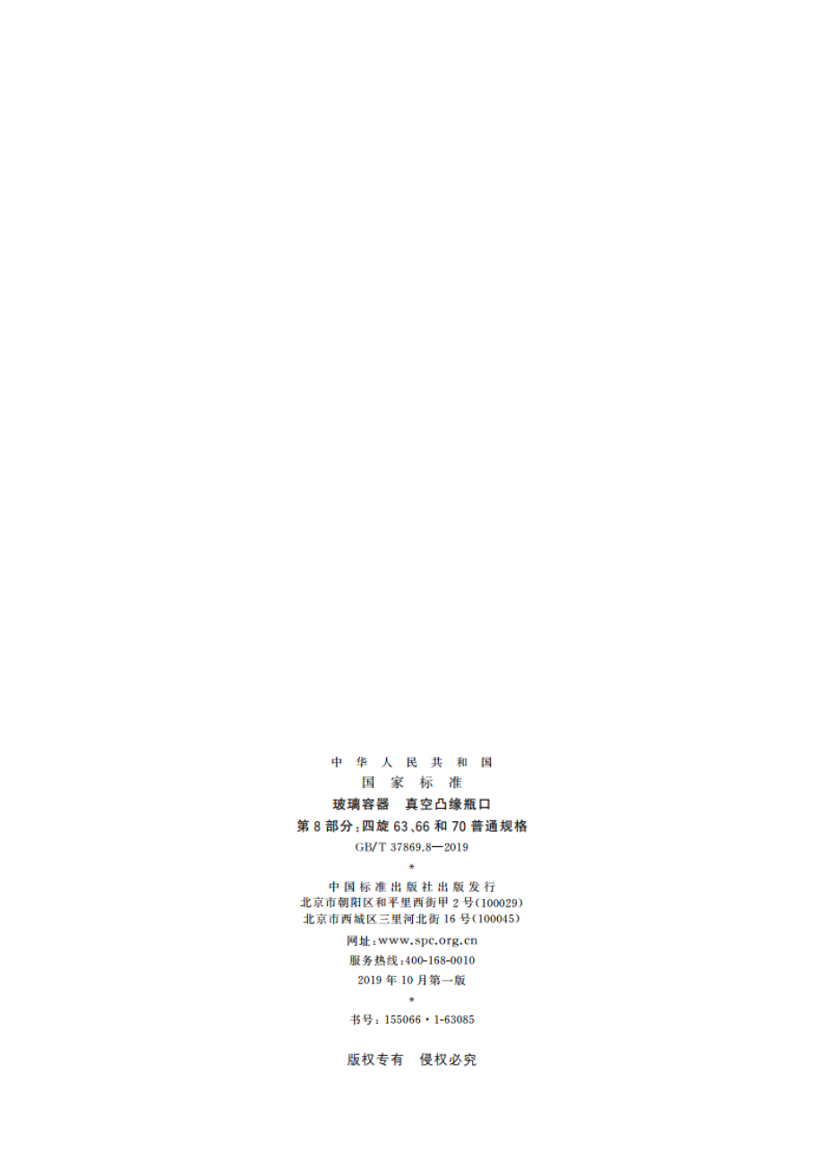 玻璃容器 真空凸缘瓶口 第8部分：四旋63、66和70普通规格 GBT 37869.8-2019.pdf_第2页