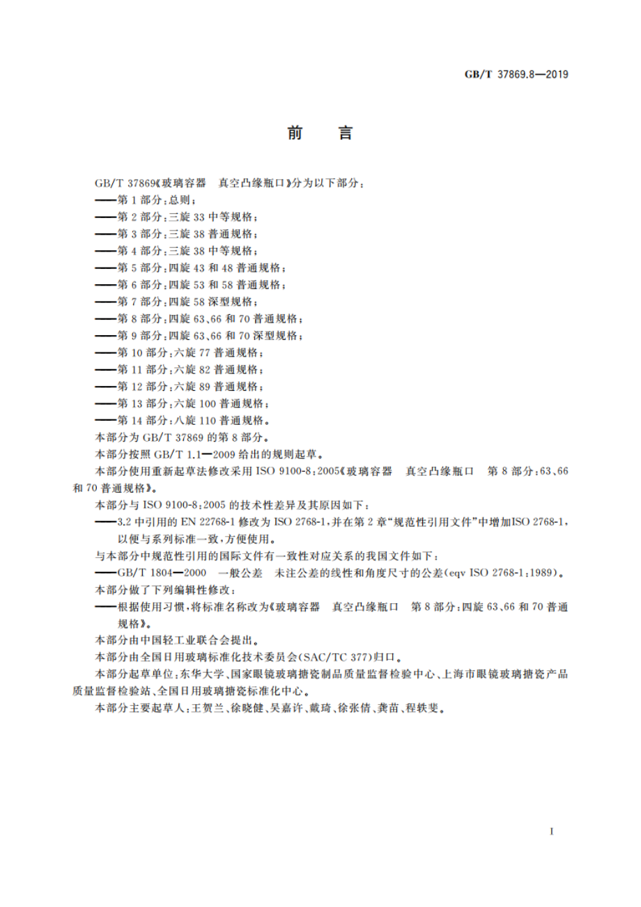 玻璃容器 真空凸缘瓶口 第8部分：四旋63、66和70普通规格 GBT 37869.8-2019.pdf_第3页