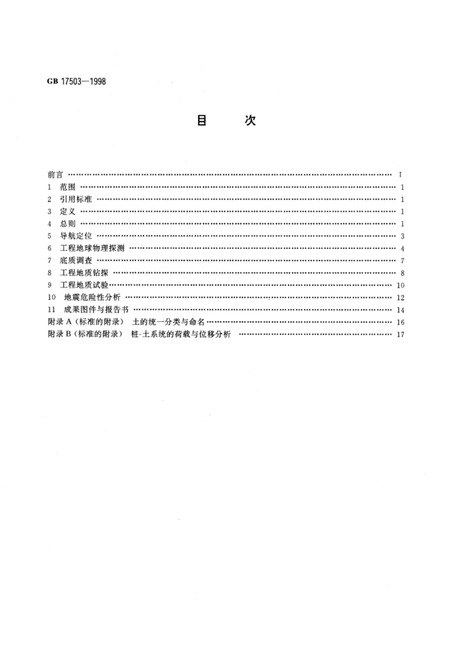 海上平台场址工程地质勘察规范 GB 17503-1998.pdf_第2页