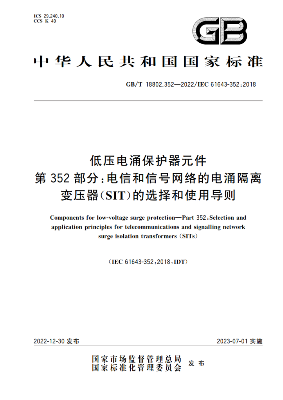 低压电涌保护器元件 第352部分：电信和信号网络的电涌隔离变压器(SIT)的选择和使用导则 GBT 18802.352-2022.pdf_第1页