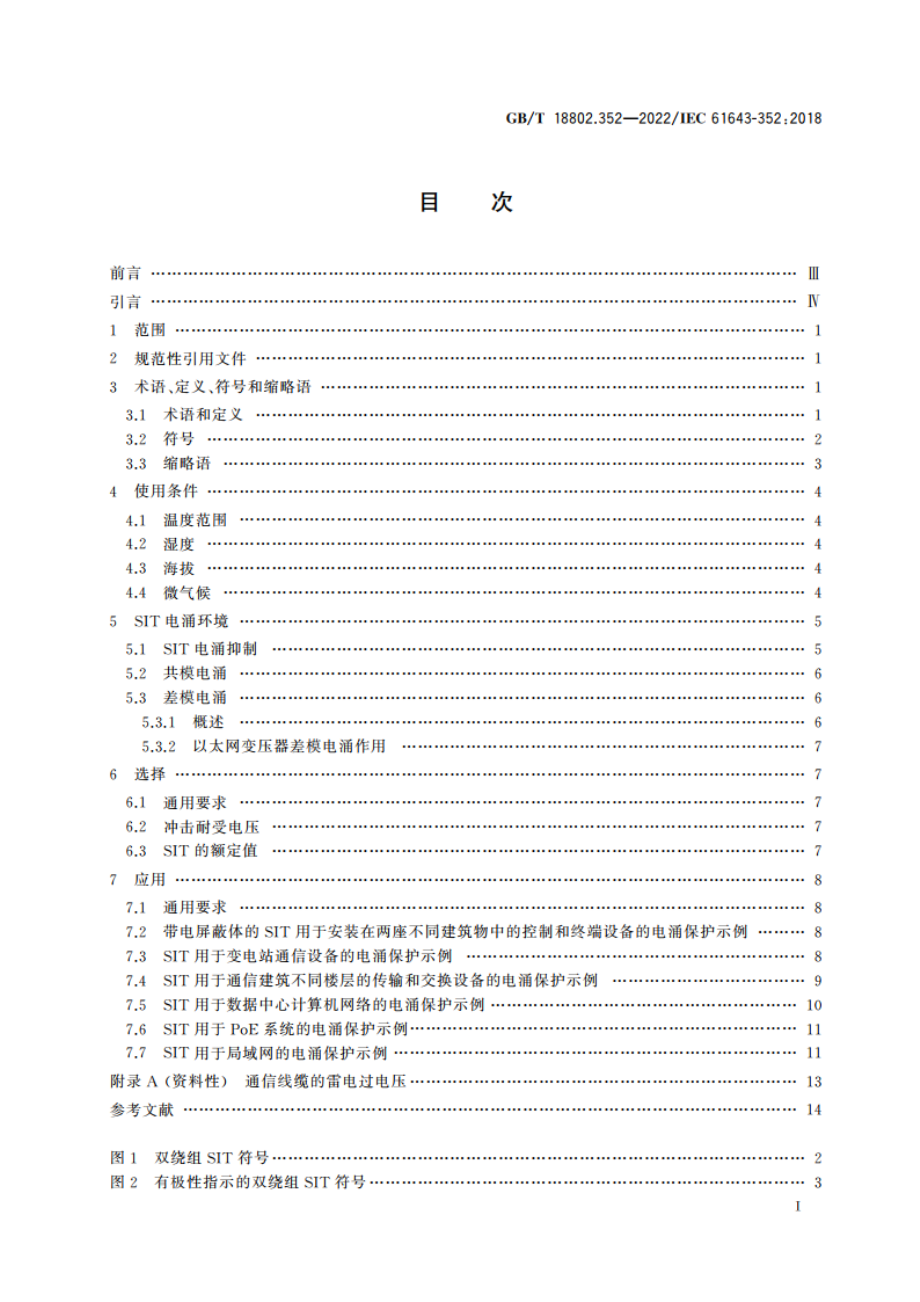 低压电涌保护器元件 第352部分：电信和信号网络的电涌隔离变压器(SIT)的选择和使用导则 GBT 18802.352-2022.pdf_第2页