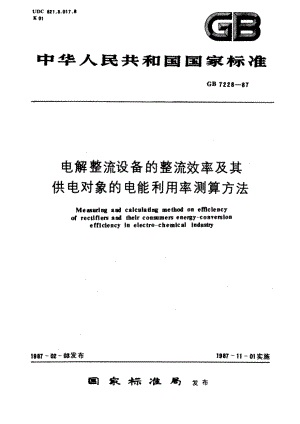 电解整流设备的整流效率及其供电对象的电能利用率测算方法 GB 7228-1987.pdf