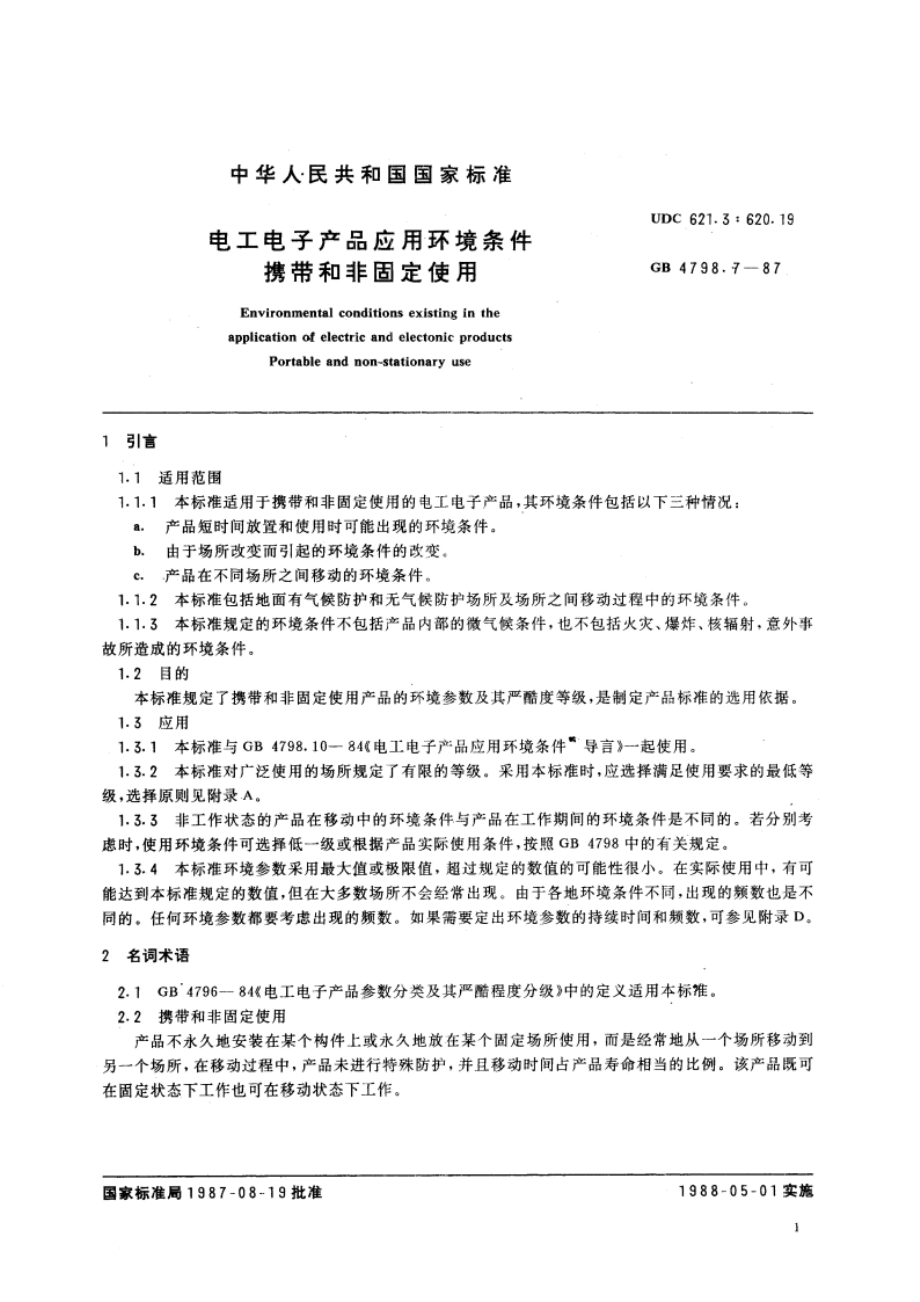 电工电子产品应用环境条件 携带和非固定使用 GBT 4798.7-1987.pdf_第2页