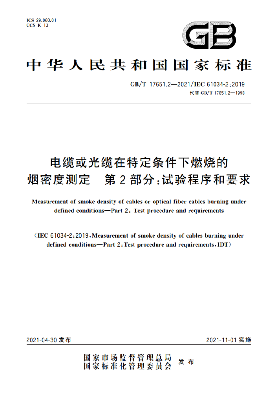 电缆或光缆在特定条件下燃烧的烟密度测定 第2部分：试验程序和要求 GBT 17651.2-2021.pdf_第1页