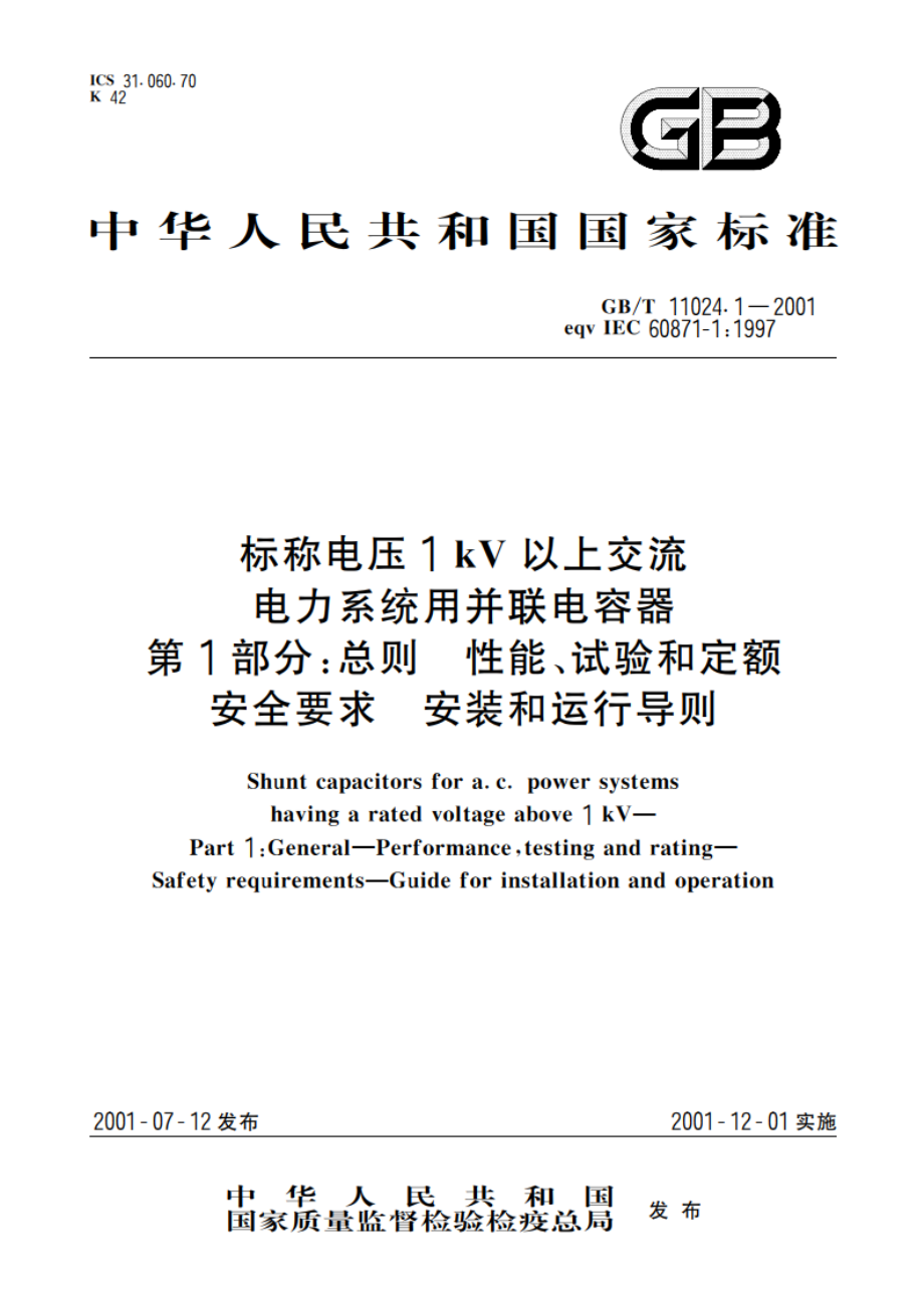 标称电压1kV以上交流电力系统用并联电容器 第1部分：总则 性能、试验和定额 安全要求 安装和运行导则 GBT 11024.1-2001.pdf_第1页