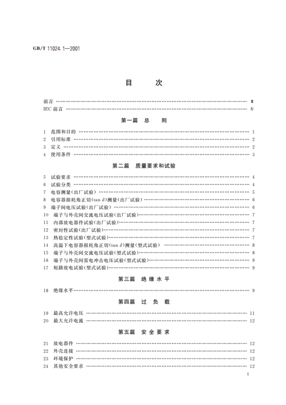 标称电压1kV以上交流电力系统用并联电容器 第1部分：总则 性能、试验和定额 安全要求 安装和运行导则 GBT 11024.1-2001.pdf_第3页