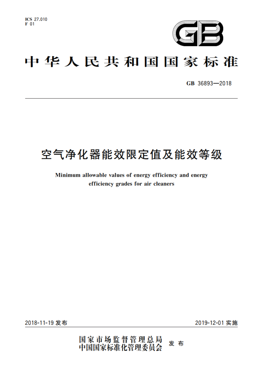 空气净化器能效限定值及能效等级 GB 36893-2018.pdf_第1页