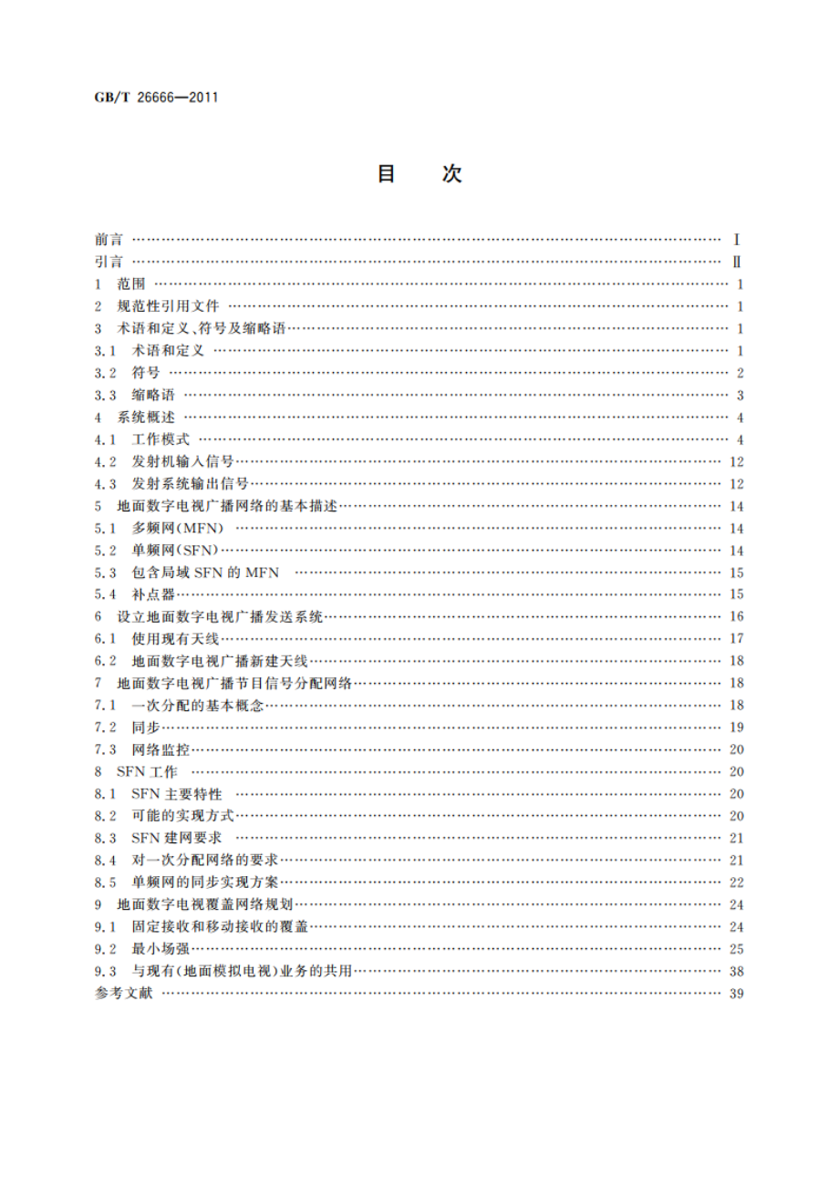 地面数字电视广播传输系统实施指南 GBT 26666-2011.pdf_第2页