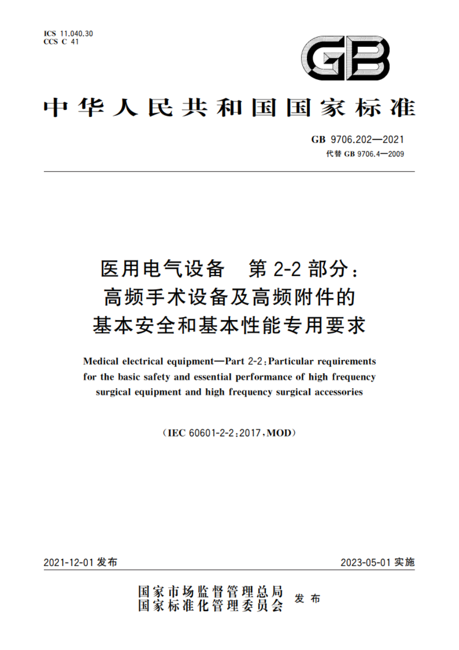 医用电气设备 第2-2部分：高频手术设备及高频附件的基本安全和基本性能专用要求 GB 9706.202-2021.pdf_第1页