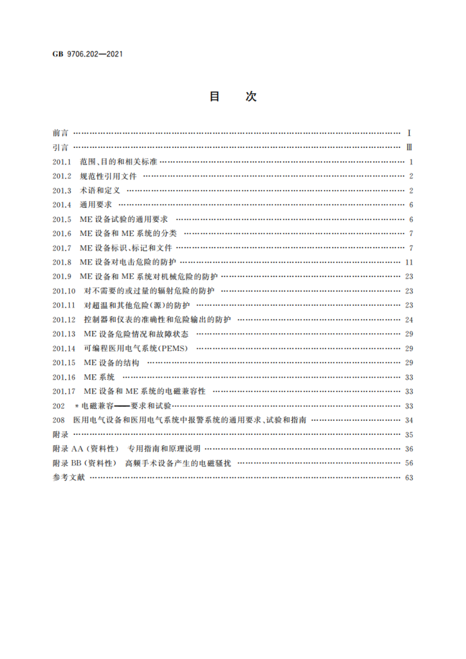 医用电气设备 第2-2部分：高频手术设备及高频附件的基本安全和基本性能专用要求 GB 9706.202-2021.pdf_第2页