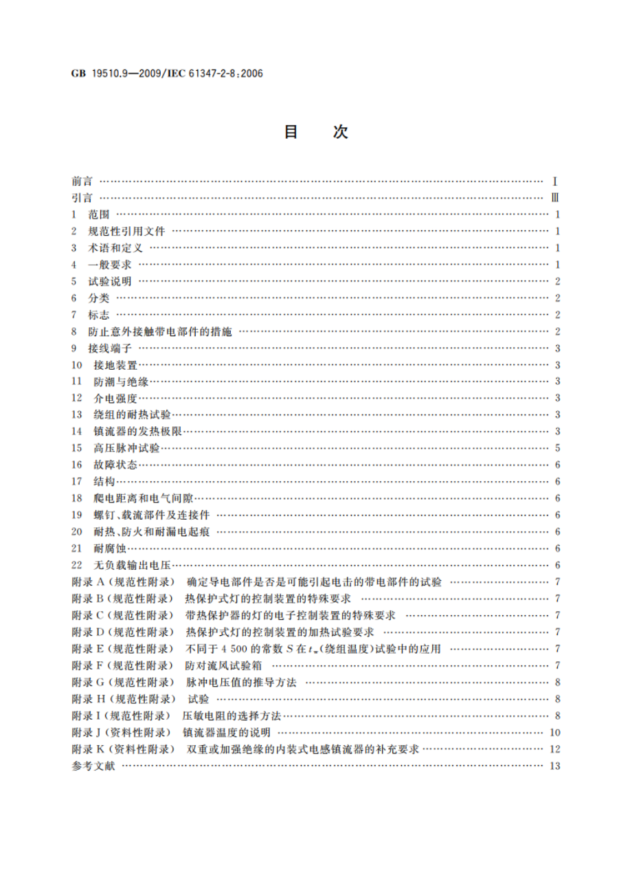 灯的控制装置 第9部分：荧光灯用镇流器的特殊要求 GB 19510.9-2009.pdf_第2页