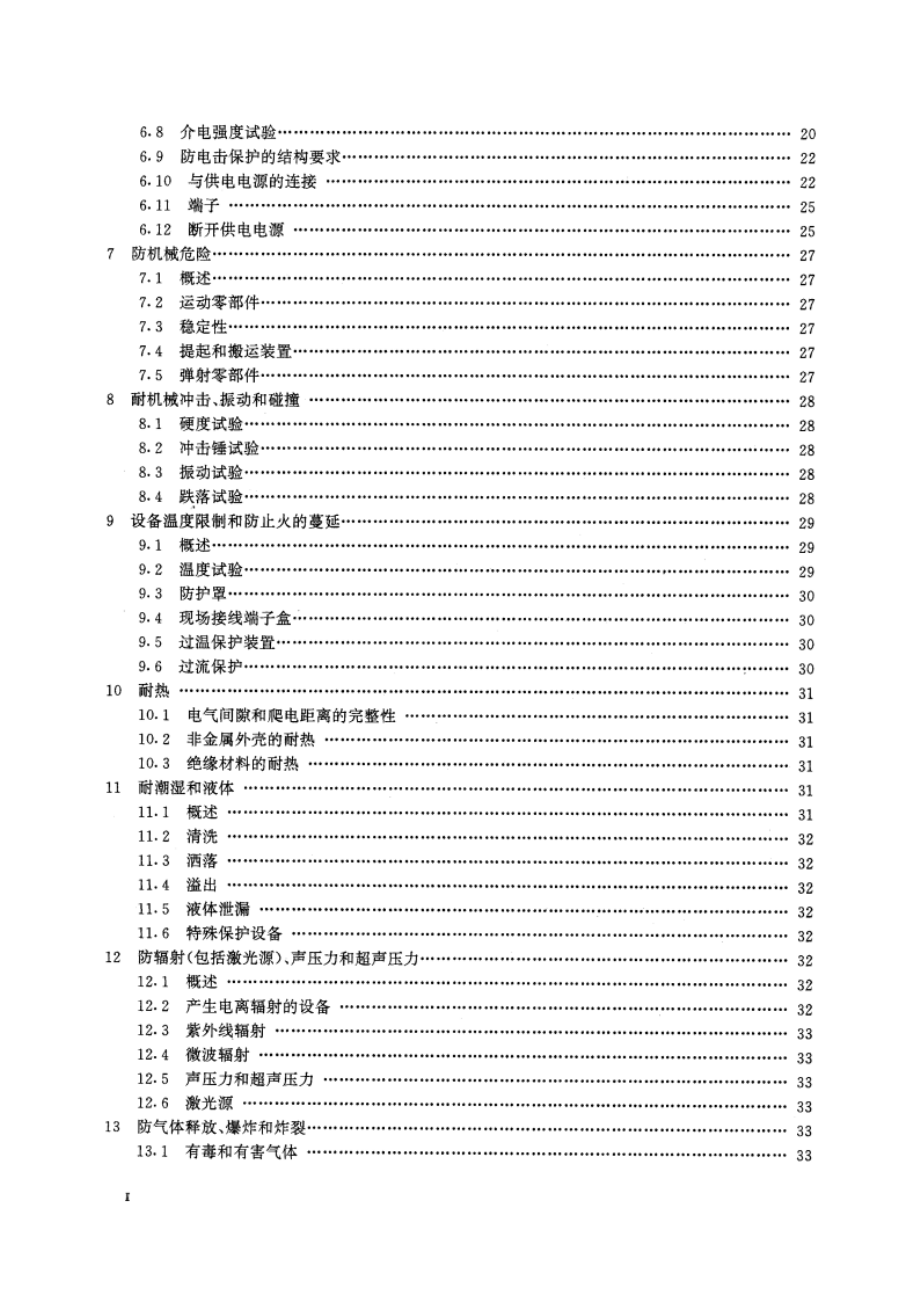 测量、控制和试验室用电气设备的安全要求 第1部分：通用要求 GB 4793.1-1995.pdf_第3页