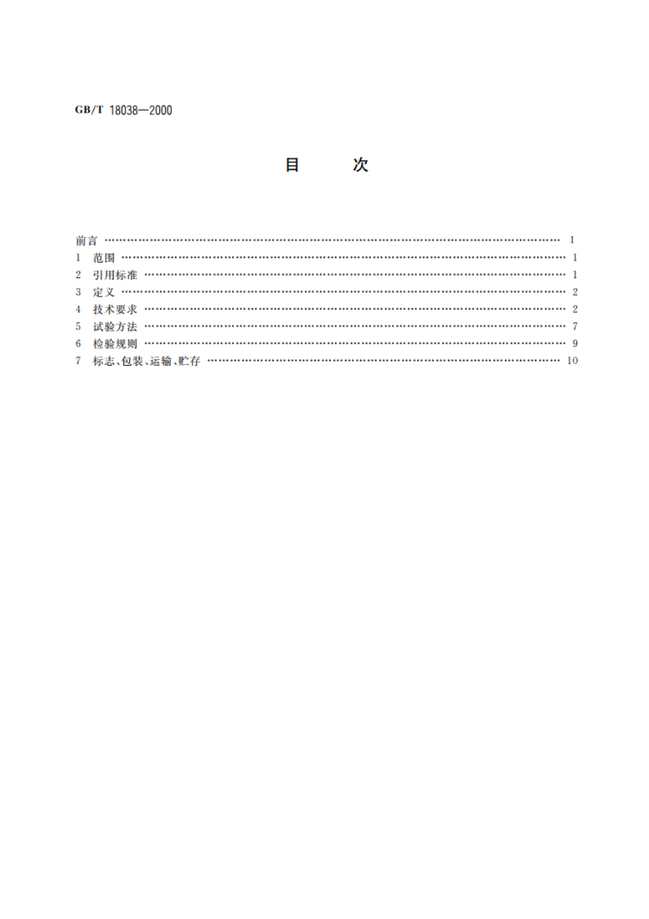 电气化铁道牵引供电系统微机保护装置通用技术条件 GBT 18038-2000.pdf_第2页