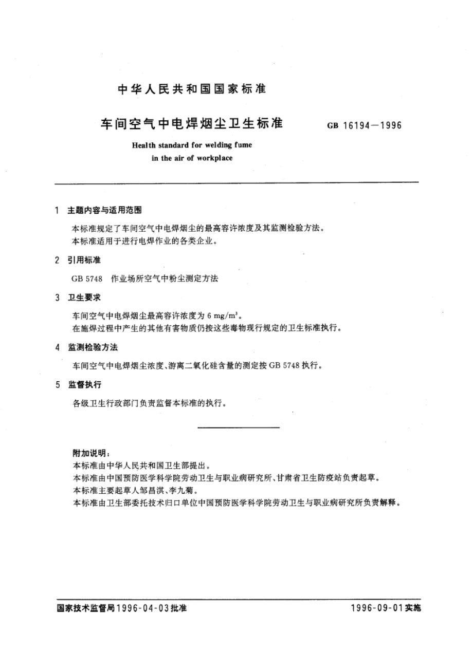 车间空气中电焊烟尘卫生标准 GB 16194-1996.pdf_第3页