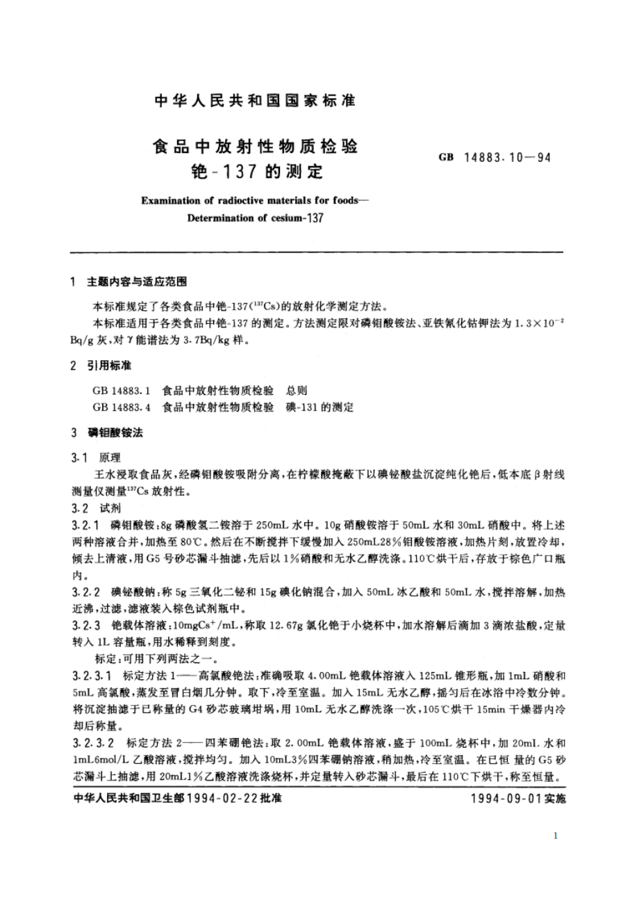 食品中放射性物质检验 铯-137的测定 GB 14883.10-1994.pdf_第2页