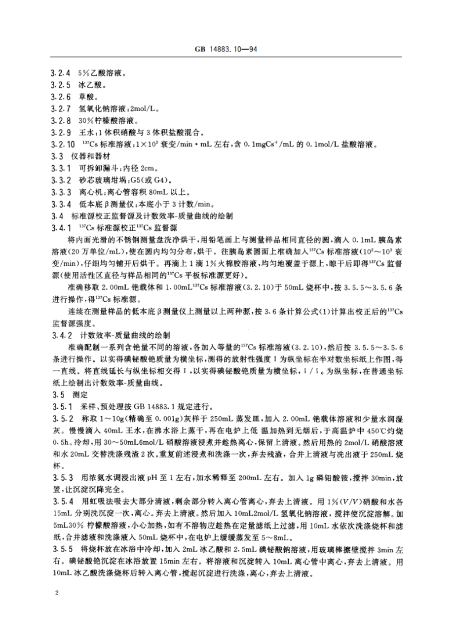 食品中放射性物质检验 铯-137的测定 GB 14883.10-1994.pdf_第3页