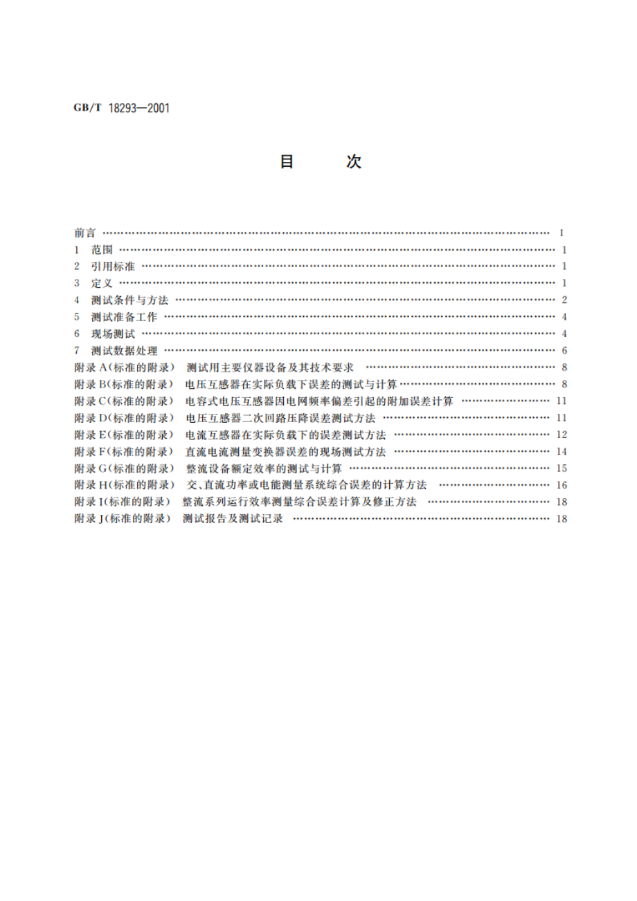 电力整流设备运行效率的在线测量 GBT 18293-2001.pdf_第2页