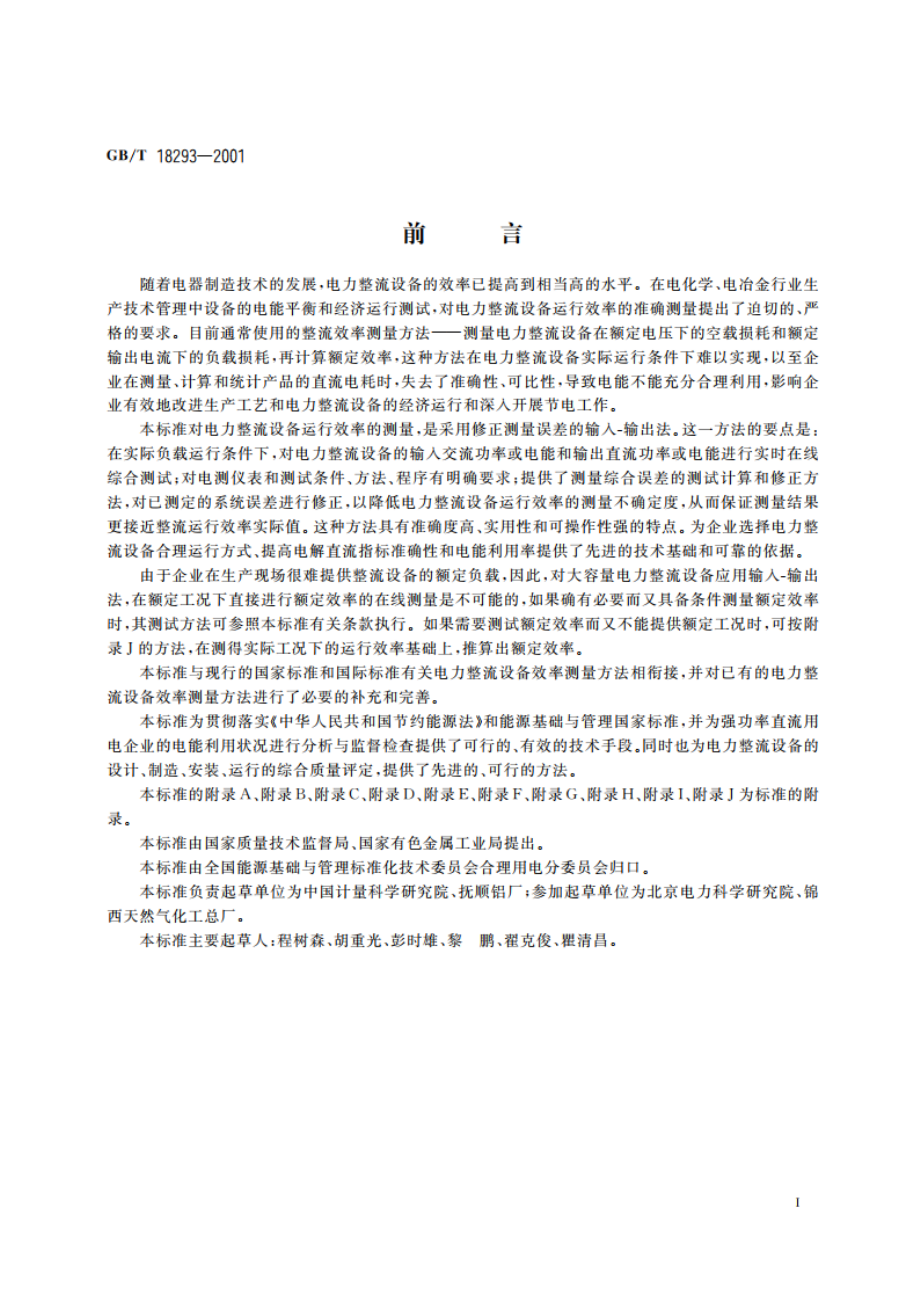 电力整流设备运行效率的在线测量 GBT 18293-2001.pdf_第3页