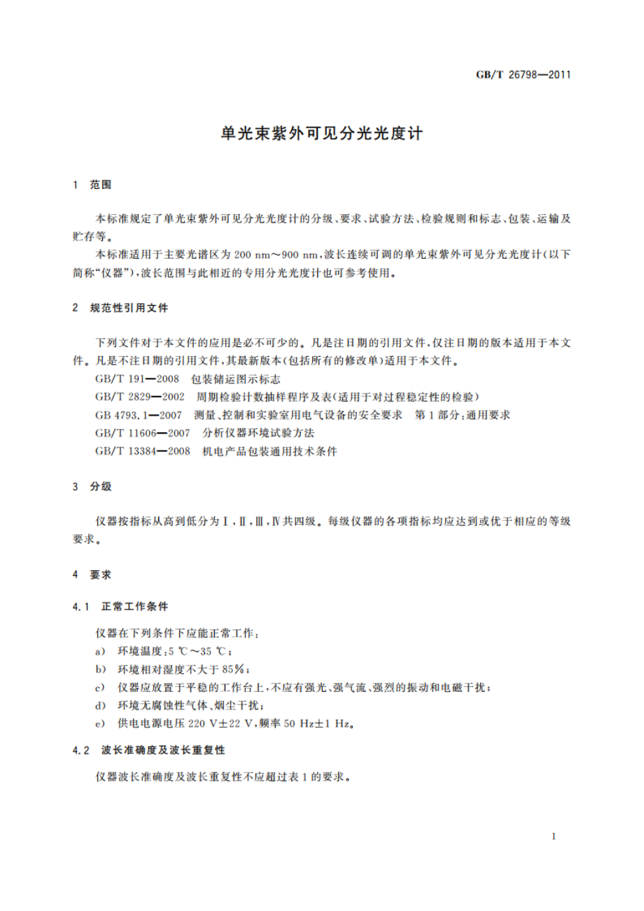 单光束紫外可见分光光度计 GBT 26798-2011.pdf_第3页